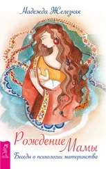 Надежда Железняк - Рождение мамы. Беседы о психологии материнства