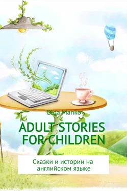 Ольга Манько Adult stories for children обложка книги