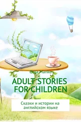 Ольга Манько - Adult stories for children