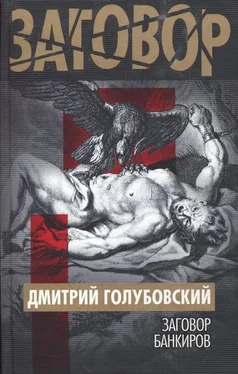 Дмитрий Голубовский Заговор банкиров обложка книги