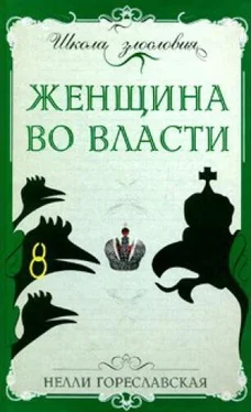 Нелли Гореславская Женщина во власти