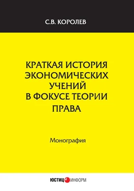 Сергей Королев Краткая история экономических учений в фокусе теории права обложка книги