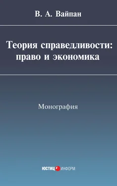 Виктор Вайпан Теория справедливости: право и экономика обложка книги