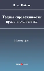 Виктор Вайпан - Теория справедливости - право и экономика