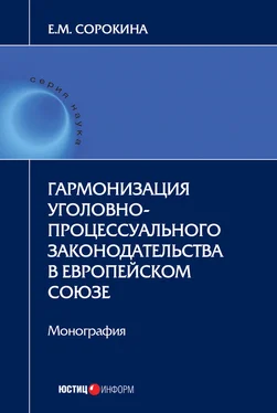 Елизавета Сорокина Гармонизация уголовно-процессуального законодательства в Европейском союзе обложка книги