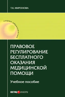 Тамара Миронова Правовое регулирование бесплатного оказания медицинской помощи обложка книги