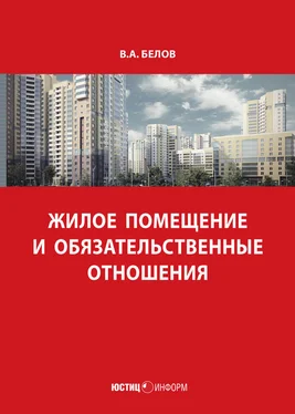 Валерий Белов Жилое помещение и обязательственные отношения обложка книги