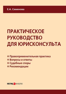 Елена Семенова Практическое руководство для юрисконсульта обложка книги