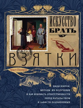 Эраст Перцов Искусство брать взятки обложка книги