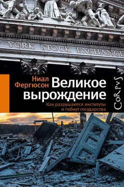 Ниал Фергюсон Великое вырождение. Как разрушаются институты и гибнут государства обложка книги