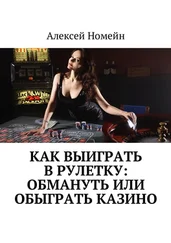 Алексей Номейн - Как выиграть в рулетку - обмануть или обыграть казино