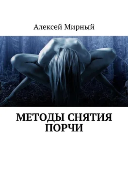 Алексей Мирный Методы снятия порчи обложка книги