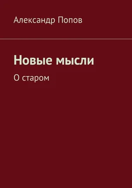 Александр Попов Новые мысли. О старом обложка книги