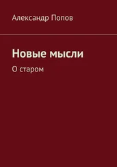 Александр Попов - Новые мысли. О старом