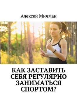 Алексей Мичман Как заставить себя регулярно заниматься спортом? обложка книги