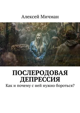 Алексей Мичман Послеродовая депрессия. Как и почему с ней нужно бороться? обложка книги