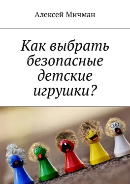 Алексей Мичман Как выбрать безопасные детские игрушки? обложка книги