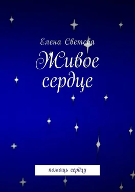 Елена Светова Живое сердце. Помощь сердцу обложка книги