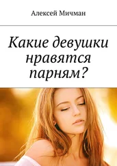 Алексей Мичман - Какие девушки нравятся парням?