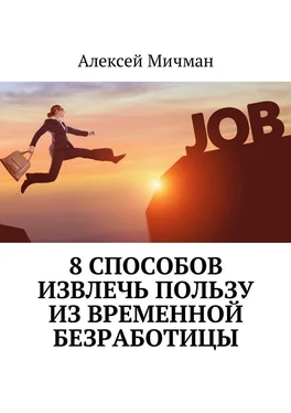 Алексей Мичман 8 способов извлечь пользу из временной безработицы обложка книги