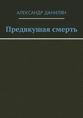 Александр Данилян - Предвкушая смерть