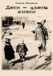 Галина Малькова - Дети – цветы жизни