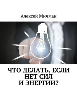 Алексей Мичман Что делать, если нет сил и энергии? обложка книги
