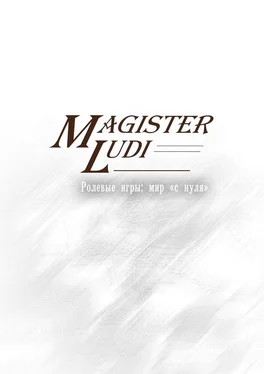 Дмитрий Забиров Magister Ludi. Ролевые игры: мир «с нуля» обложка книги