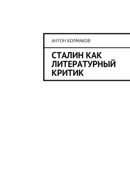 Антон Колмаков Сталин как литературный критик обложка книги