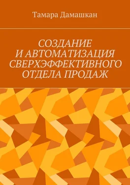 Тамара Дамашкан Создание и автоматизация сверхэффективного отдела продаж обложка книги