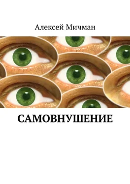 Алексей Мичман Самовнушение обложка книги