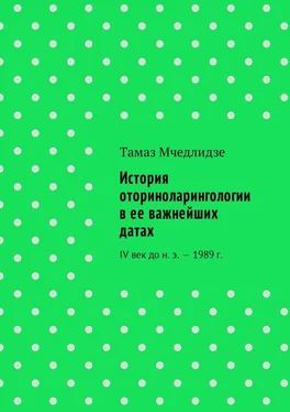 Тамаз Мчедлидзе История оториноларингологии в ее важнейших датах. IV век до н. э. – 1989 г. обложка книги