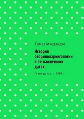 Тамаз Мчедлидзе - История оториноларингологии в ее важнейших датах. IV век до н. э. – 1989 г.