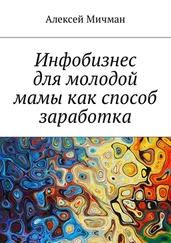 Алексей Мичман - Инфобизнес для молодой мамы как способ заработка