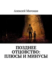 Алексей Мичман - Позднее отцовство - плюсы и минусы