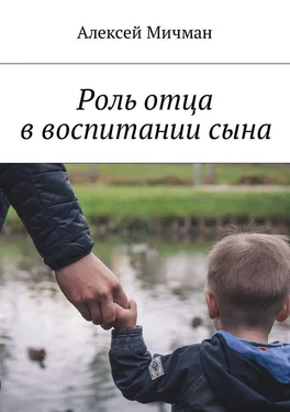 Алексей Мичман Роль отца в воспитании сына обложка книги