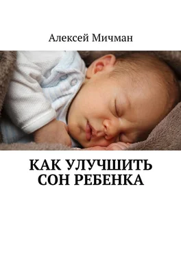 Алексей Мичман Как улучшить сон ребенка обложка книги