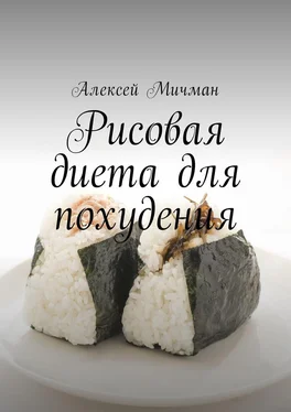 Алексей Мичман Рисовая диета для похудения обложка книги