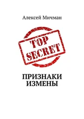 Алексей Мичман - Признаки измены