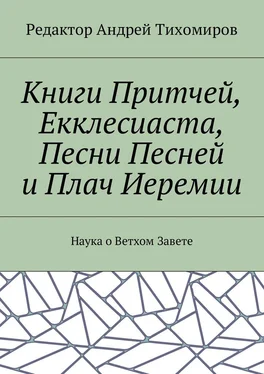 Андрей Тихомиров Книги Притчей, Екклесиаста, Песни Песней и Плач Иеремии. Наука о Ветхом Завете обложка книги