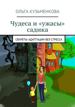 Ольга Кузьменкова Чудеса и «ужасы» садика. Секреты адаптации без проблем обложка книги