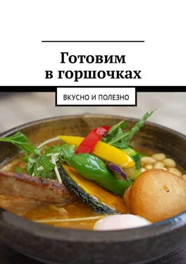 Людмила Дубровская Готовим в горшочках. Вкусно и полезно