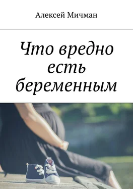 Алексей Мичман Что вредно есть беременным обложка книги