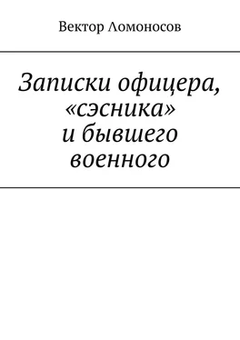 Вектор Λомоносов Записки офицера, «сэсника» и бывшего военного обложка книги