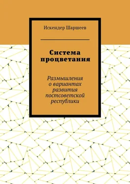 Искендер Шаршеев Система процветания. Размышления о вариантах развития постсоветской реcпублики обложка книги