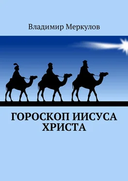 Владимир Меркулов Гороскоп Иисуса Христа обложка книги