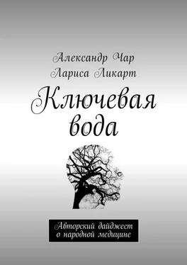 Лариса Ликарт Ключевая вода. Авторский дайджест о народной медицине обложка книги