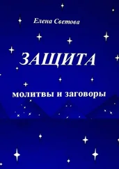 Елена Светова - Защита. Молитвы и заговоры