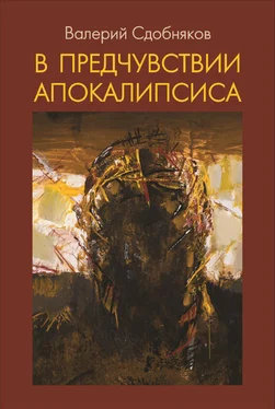 Валерий Сдобняков В предчувствии апокалипсиса обложка книги