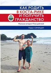 Павел Синицын - Как родить в Коста-Рике и получить гражданство